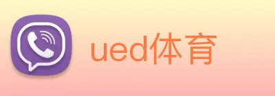 ued体育 logo